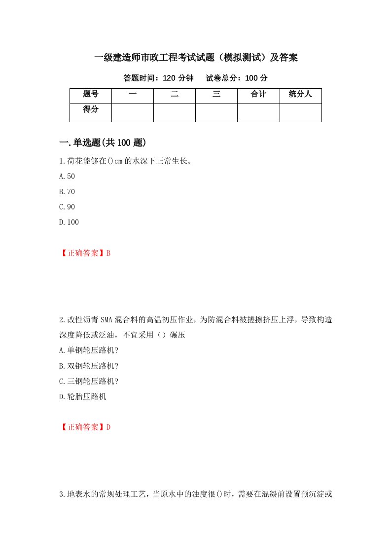 一级建造师市政工程考试试题模拟测试及答案85