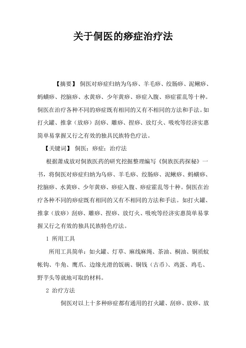 关于侗医的痧症治疗法