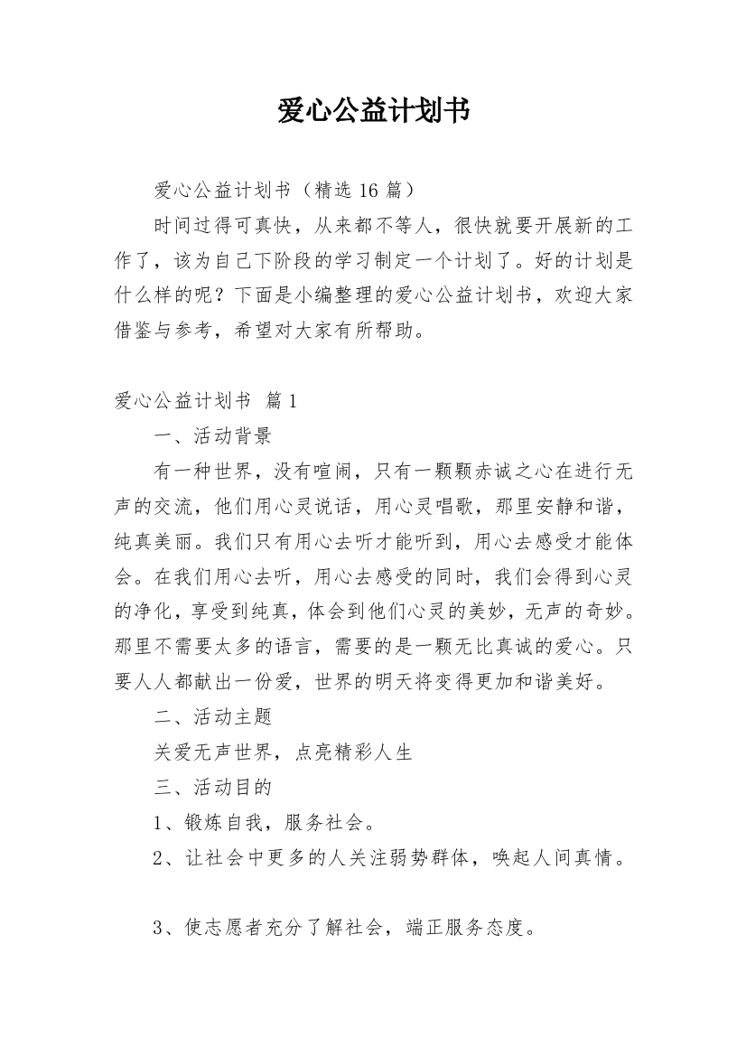 爱心公益计划书