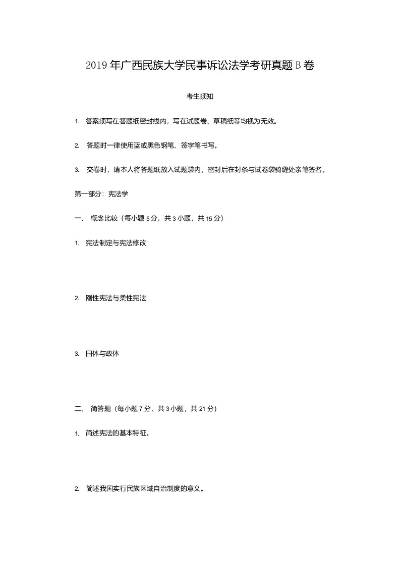 2019年广西民族大学民事诉讼法学考研真题B卷