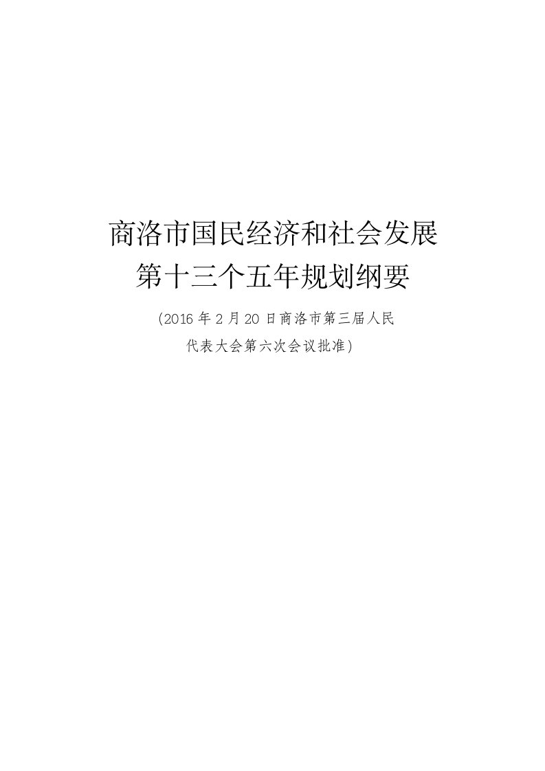 商洛国民经济和社会发展