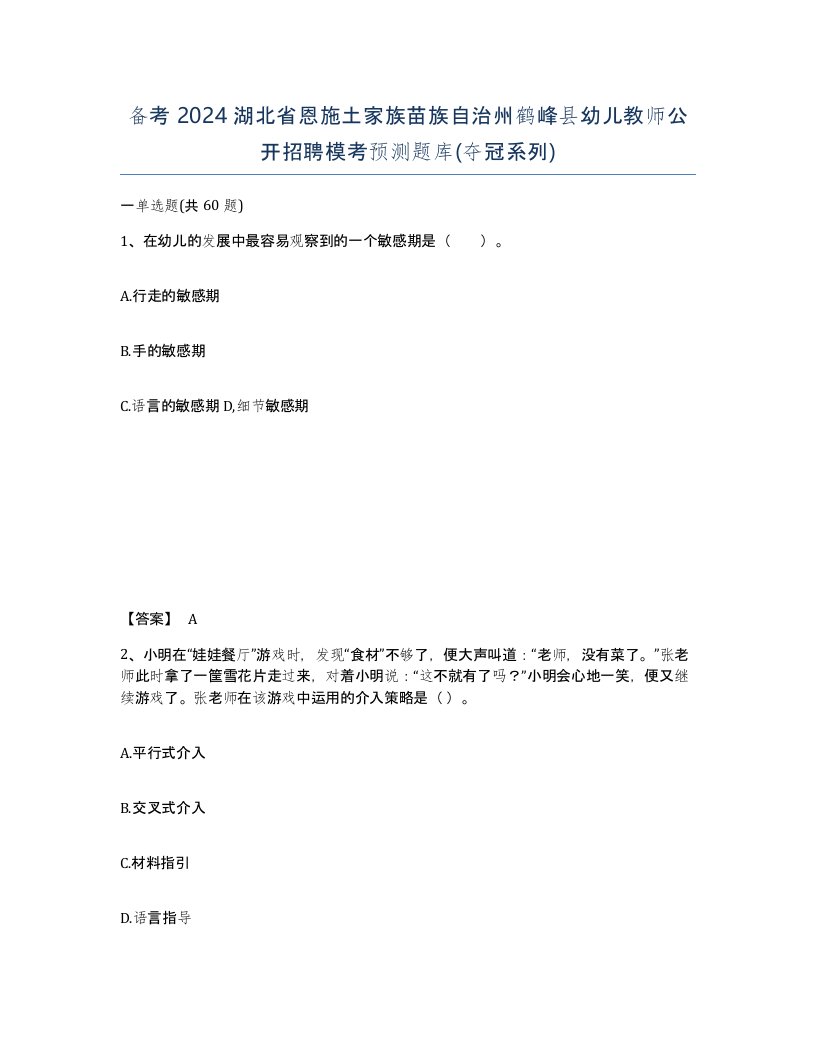 备考2024湖北省恩施土家族苗族自治州鹤峰县幼儿教师公开招聘模考预测题库夺冠系列