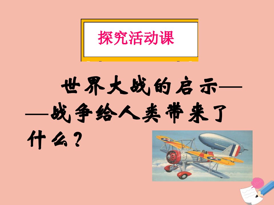 高中历史第三单元第二次世界大战探究活动课一世界大战的启示_战争给人类带来了什么教学课件1新人教版选修3