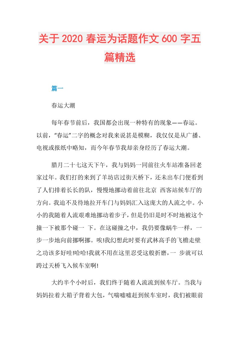 关于春运为话题作文600字五篇精选