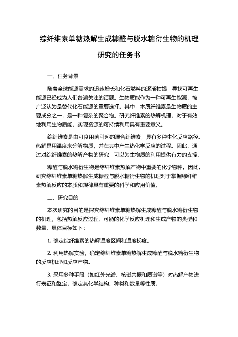 综纤维素单糖热解生成糠醛与脱水糖衍生物的机理研究的任务书