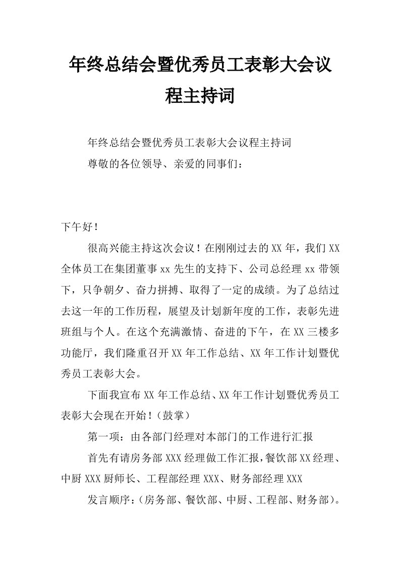 年终总结会暨优秀员工表彰大会议程主持词