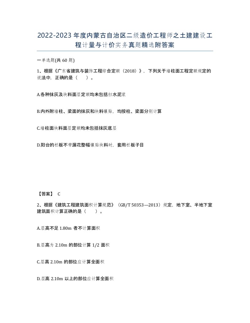 2022-2023年度内蒙古自治区二级造价工程师之土建建设工程计量与计价实务真题附答案