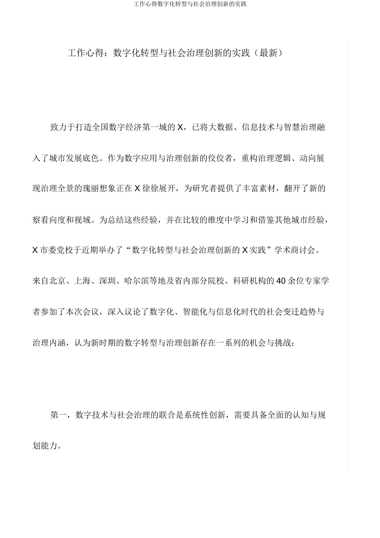 工作心得数字化转型与社会治理创新的实践