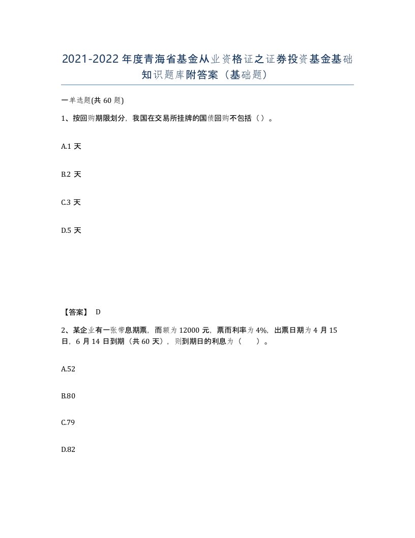 2021-2022年度青海省基金从业资格证之证券投资基金基础知识题库附答案基础题