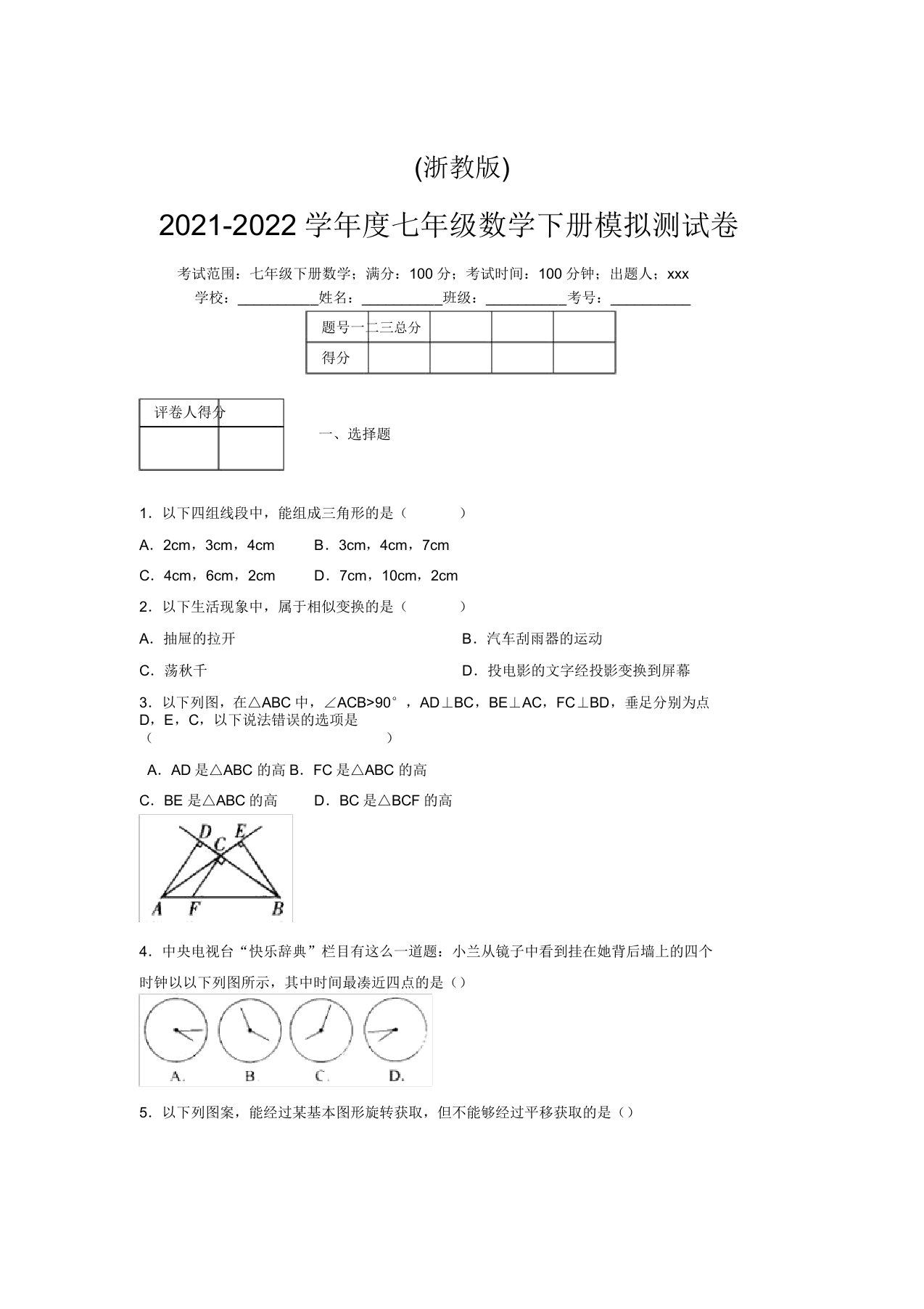 浙教版2021-2022学年度七年级数学下册模拟测试卷(9289)