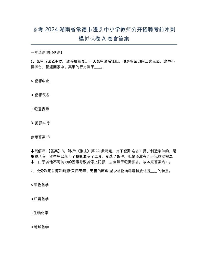 备考2024湖南省常德市澧县中小学教师公开招聘考前冲刺模拟试卷A卷含答案