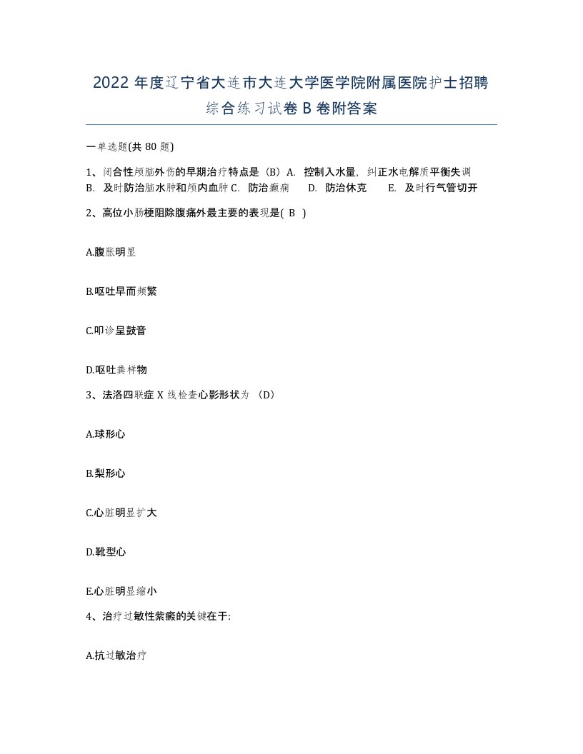 2022年度辽宁省大连市大连大学医学院附属医院护士招聘综合练习试卷B卷附答案