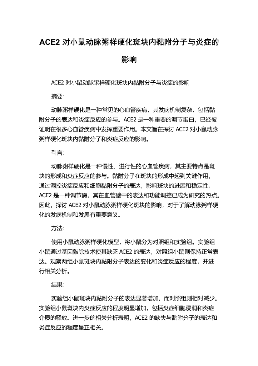 ACE2对小鼠动脉粥样硬化斑块内黏附分子与炎症的影响