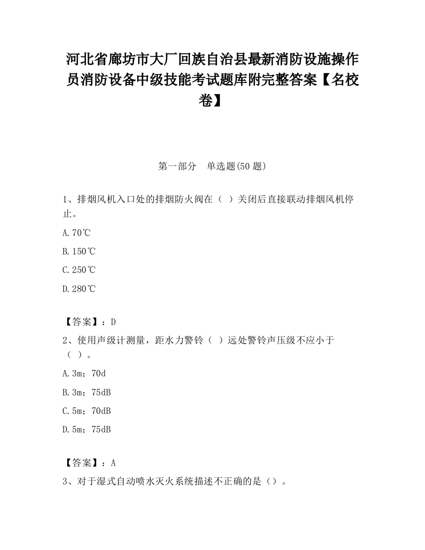 河北省廊坊市大厂回族自治县最新消防设施操作员消防设备中级技能考试题库附完整答案【名校卷】