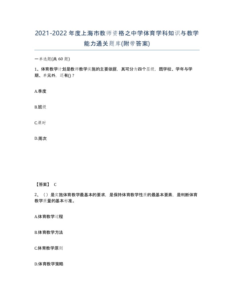 2021-2022年度上海市教师资格之中学体育学科知识与教学能力通关题库附带答案