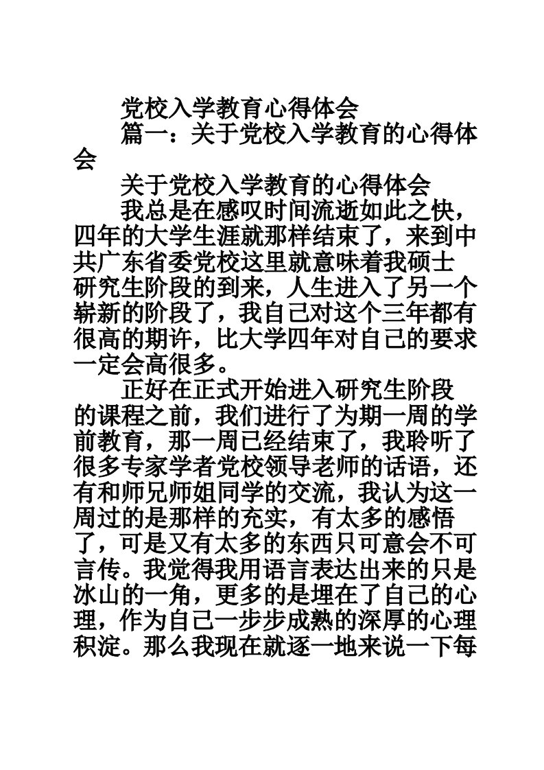 党校入学教育心得体会