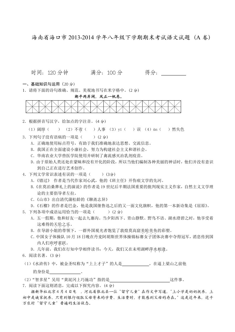 海南省海口市2013-2014学年八年级下学期期末考试语文试题(A卷)