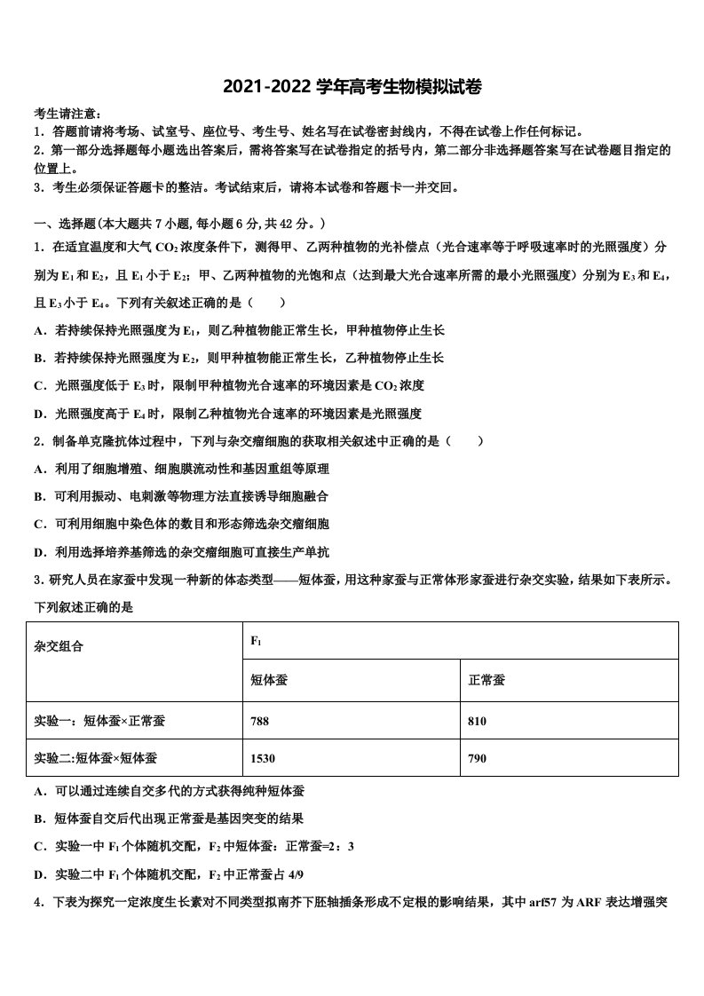 2021-2022学年广东省江门市重点中学高三下学期第五次调研考试生物试题含解析