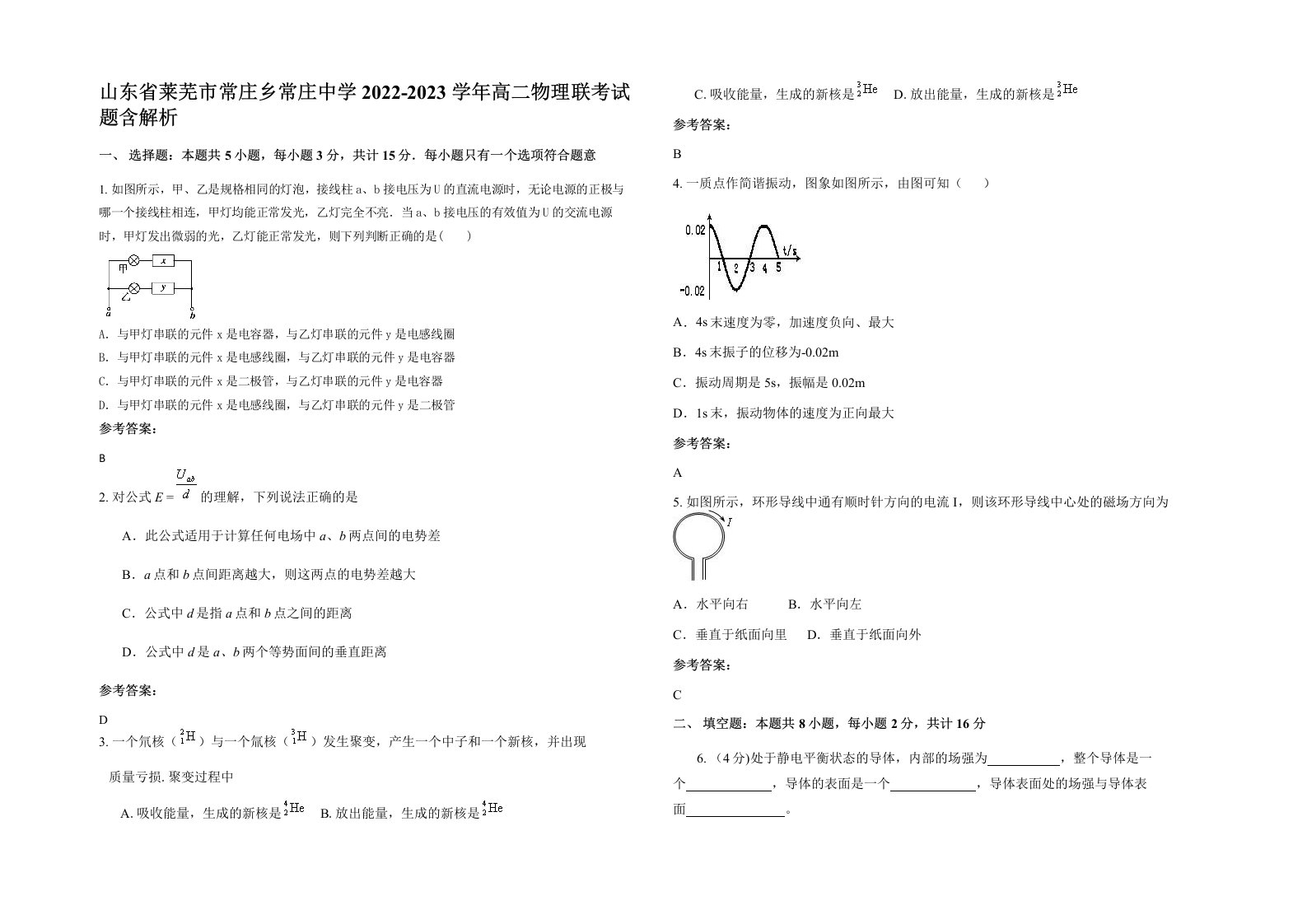 山东省莱芜市常庄乡常庄中学2022-2023学年高二物理联考试题含解析