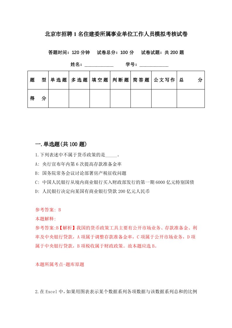 北京市招聘1名住建委所属事业单位工作人员模拟考核试卷9