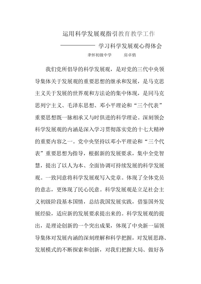 运用科学发展观指引教育教学工作学习科学发展观心得体会