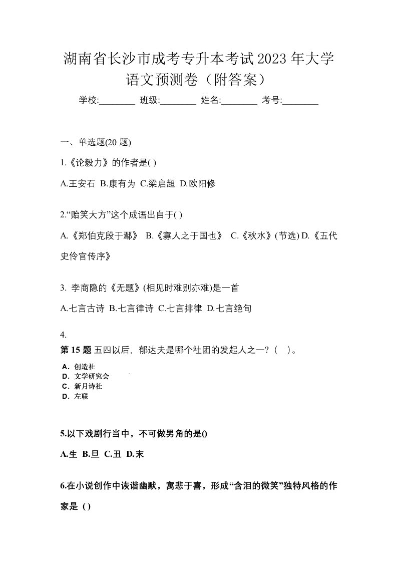 湖南省长沙市成考专升本考试2023年大学语文预测卷附答案