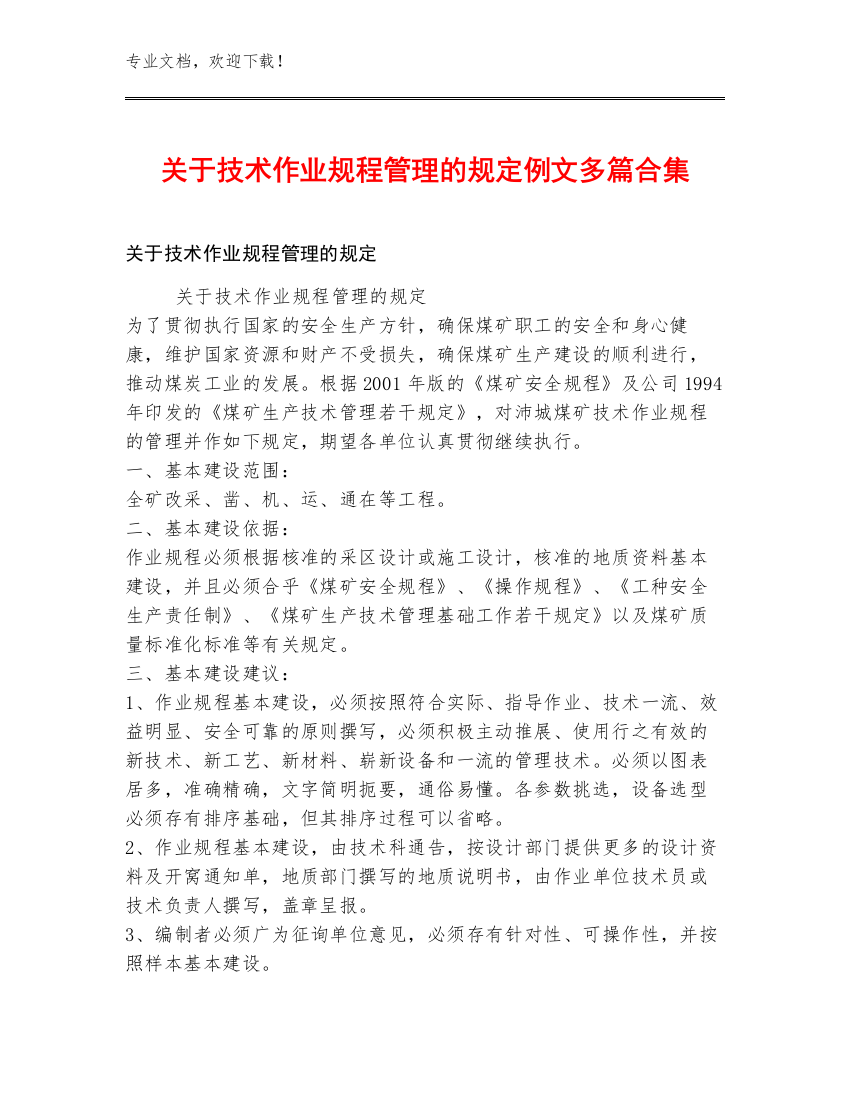 关于技术作业规程管理的规定例文多篇合集