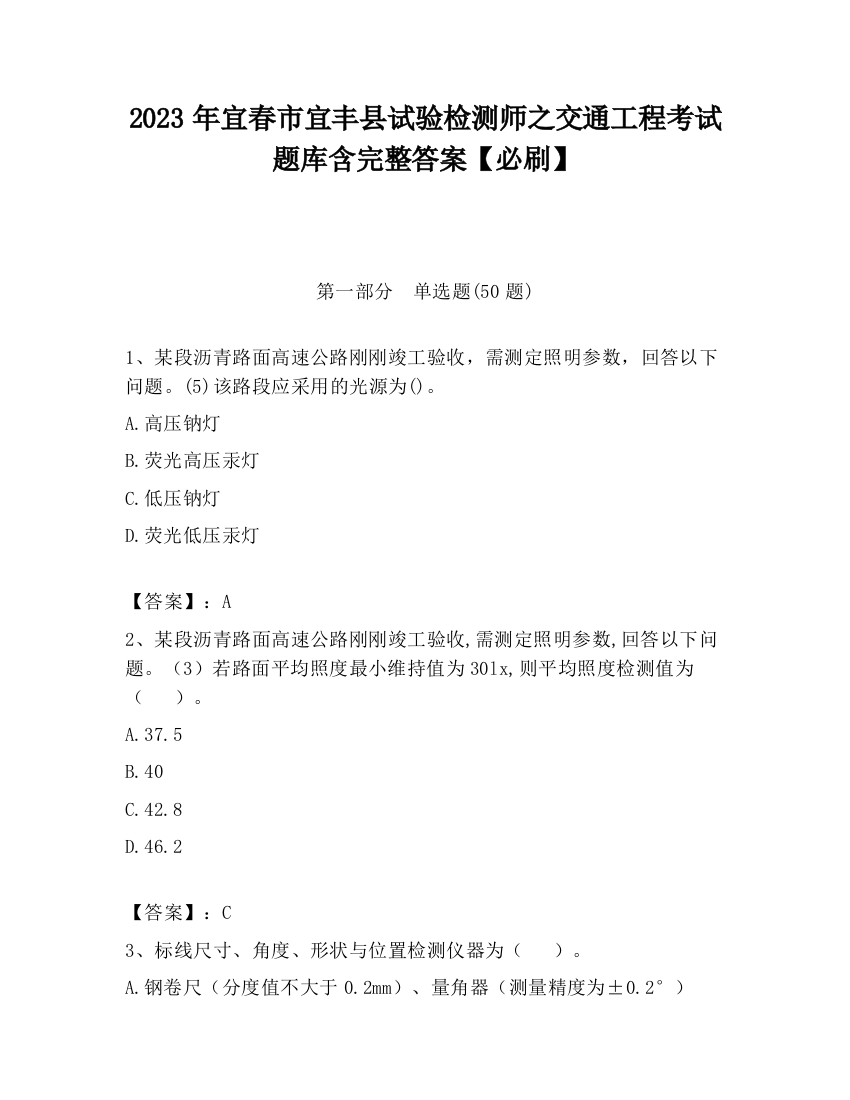 2023年宜春市宜丰县试验检测师之交通工程考试题库含完整答案【必刷】