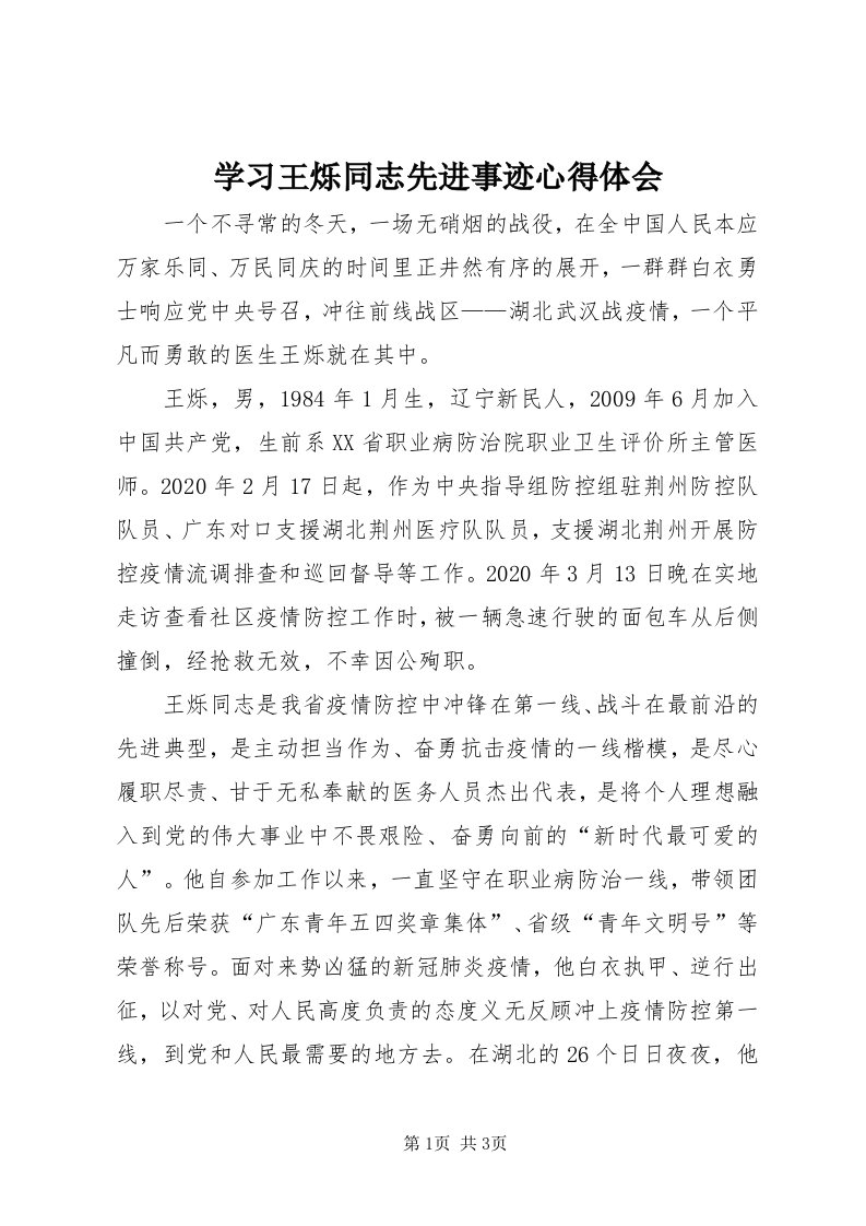 7学习王烁同志先进事迹心得体会