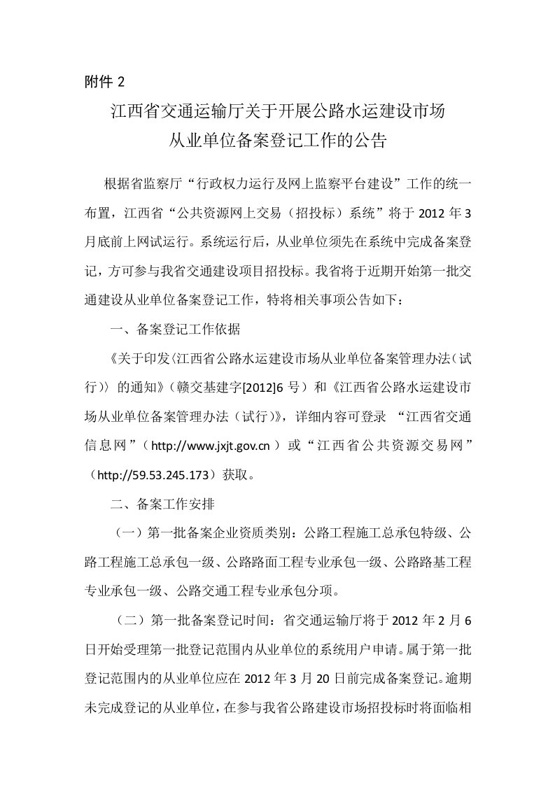 附件2：江西省交通运输厅关于开展公路水运建设市场从业单位备案登记工作的公告.doc