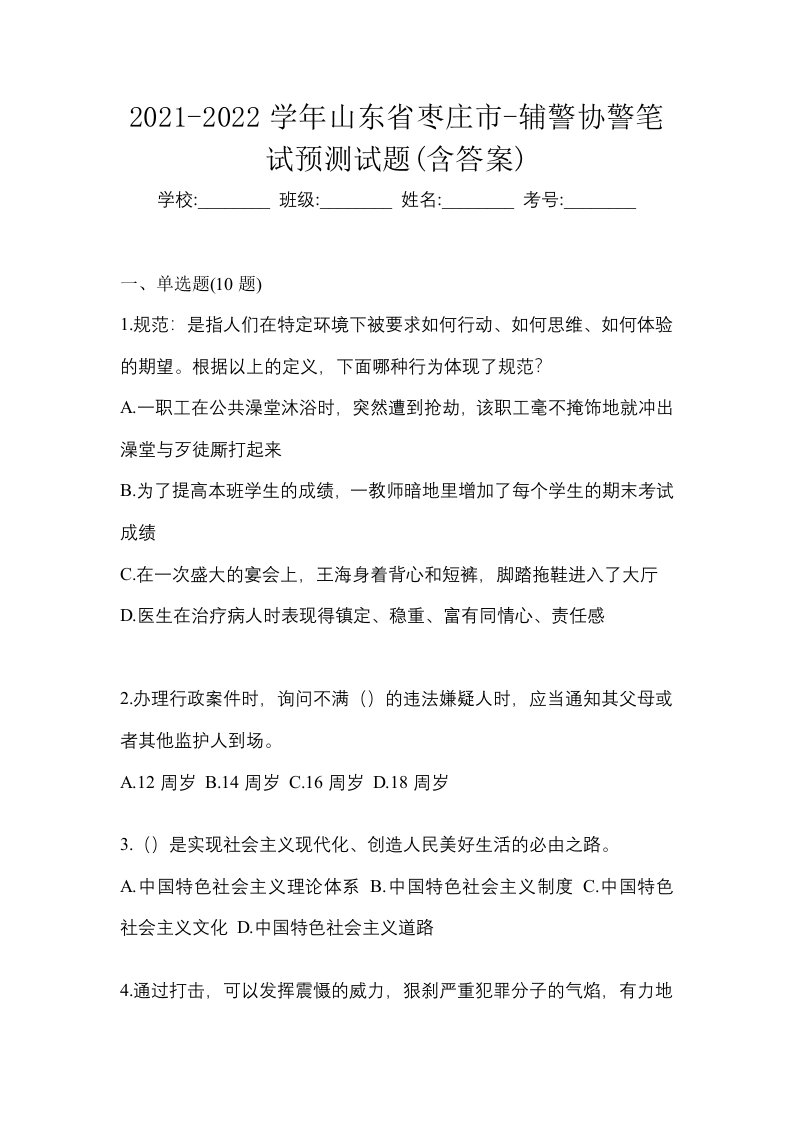 2021-2022学年山东省枣庄市-辅警协警笔试预测试题含答案