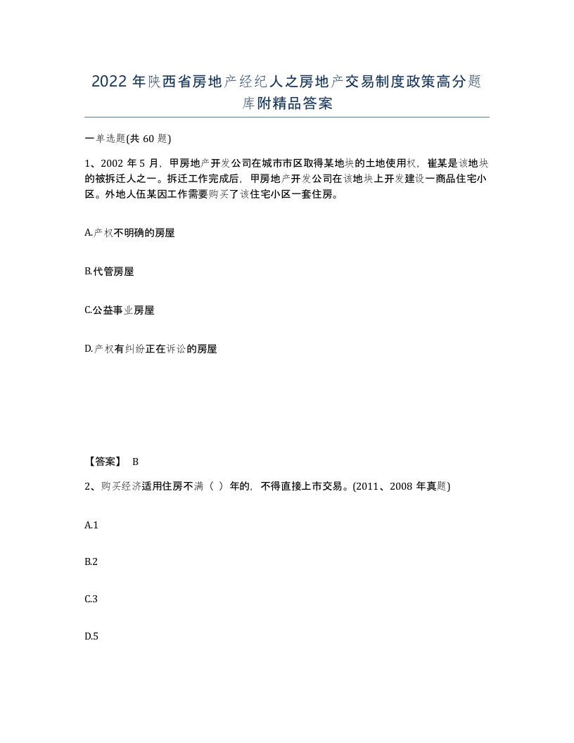 2022年陕西省房地产经纪人之房地产交易制度政策高分题库附答案