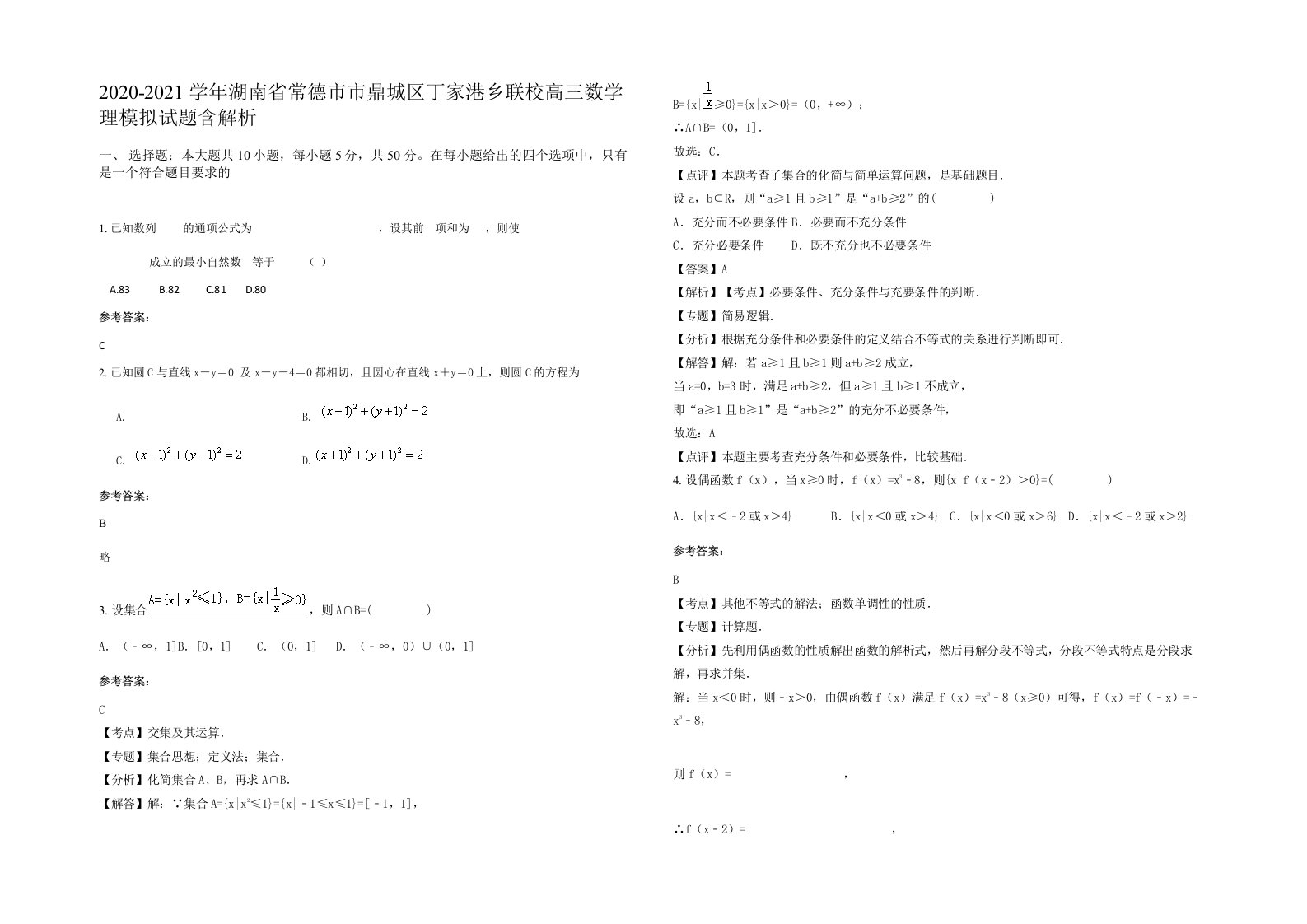 2020-2021学年湖南省常德市市鼎城区丁家港乡联校高三数学理模拟试题含解析