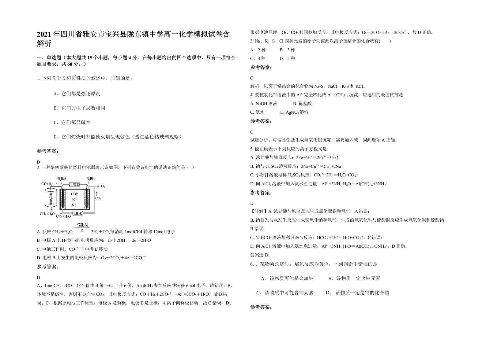 2021年四川省雅安市宝兴县陇东镇中学高一化学模拟试卷含解析