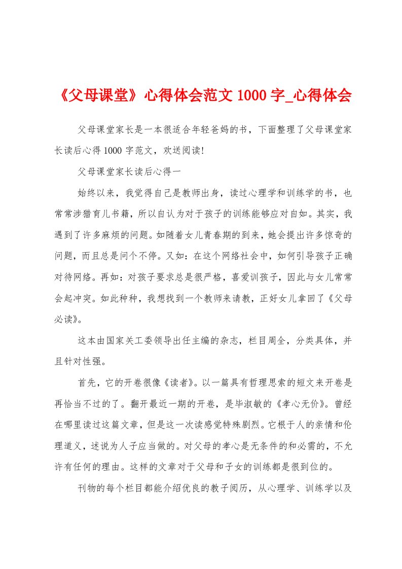 《父母课堂》心得体会范文1000字