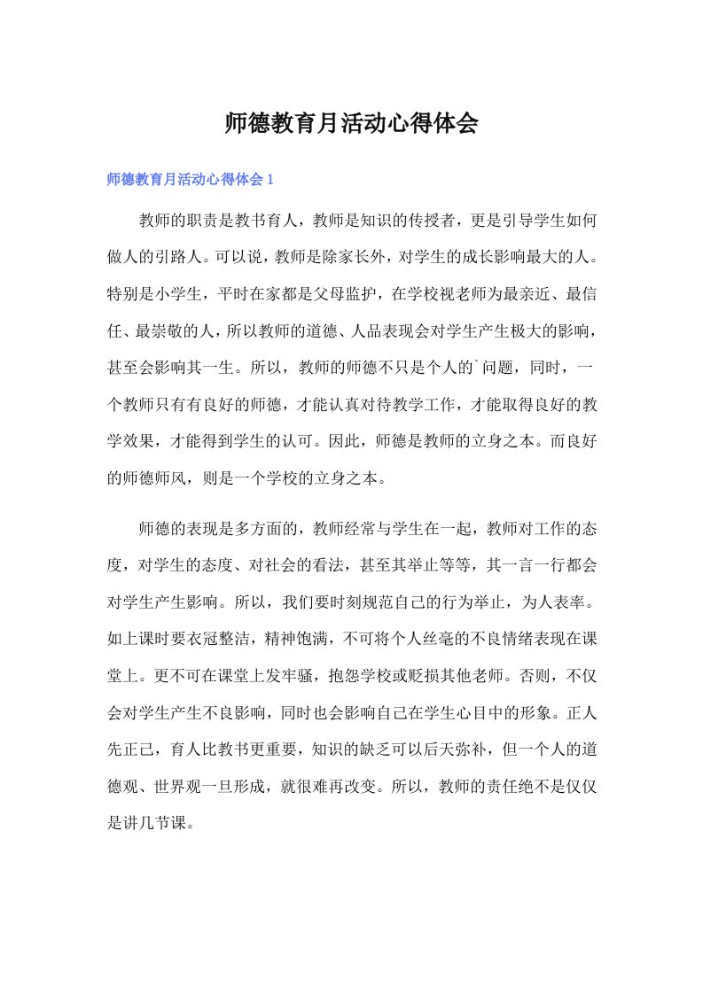 师德教育月活动心得体会