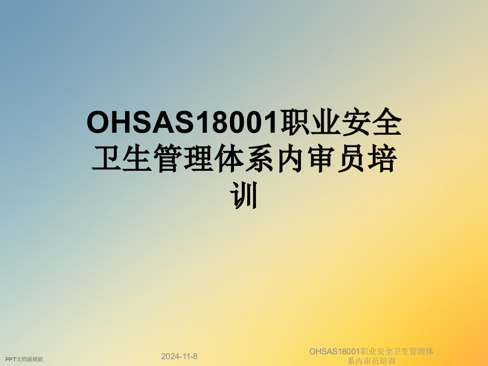 OHSAS18001职业安全卫生管理体系内审员培训