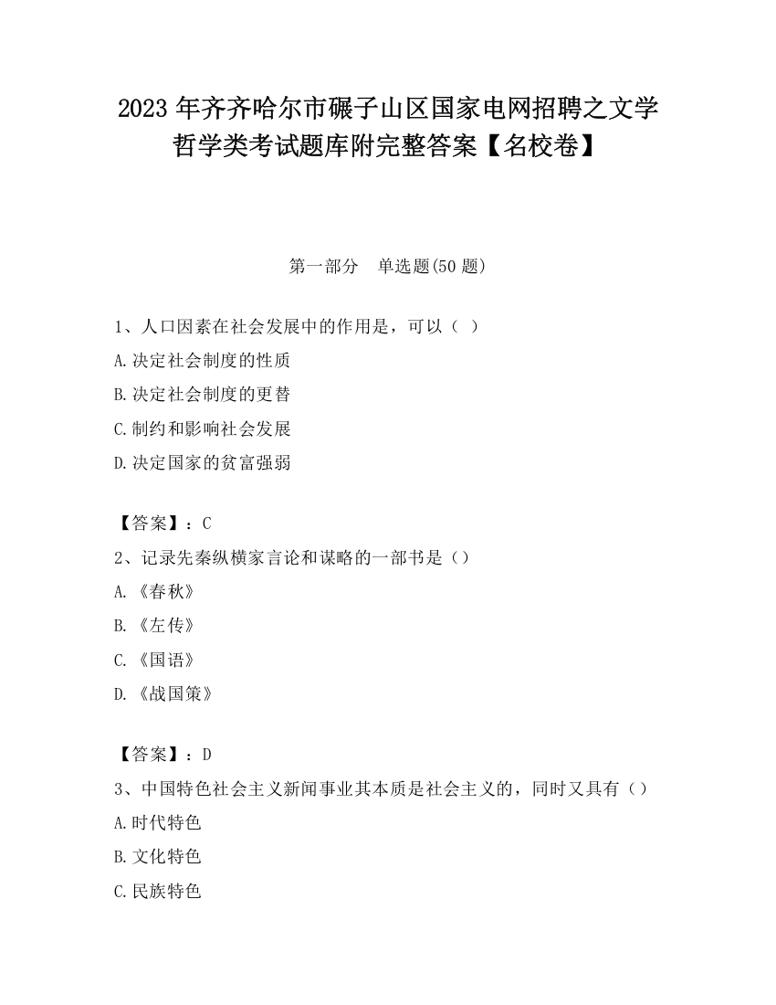 2023年齐齐哈尔市碾子山区国家电网招聘之文学哲学类考试题库附完整答案【名校卷】