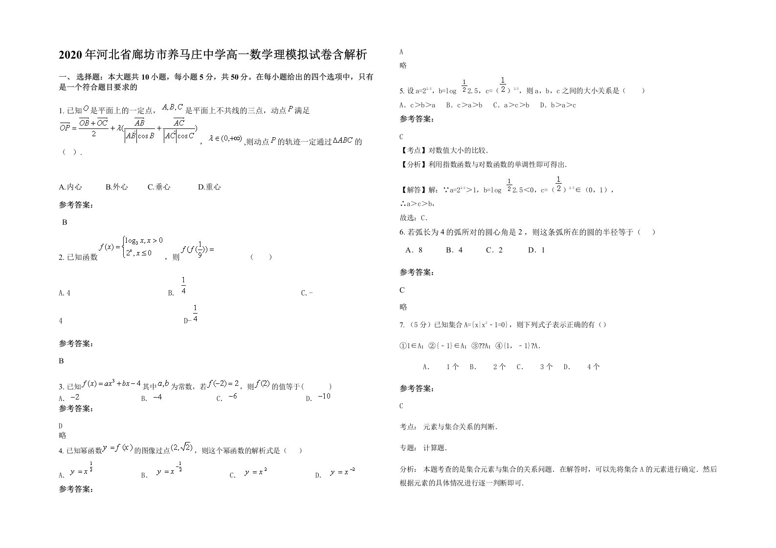 2020年河北省廊坊市养马庄中学高一数学理模拟试卷含解析