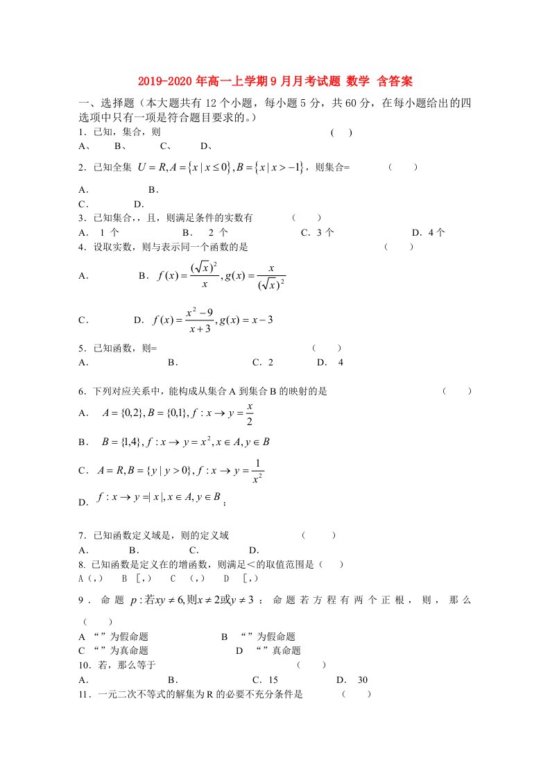 2019-2020年高一上学期9月月考试题