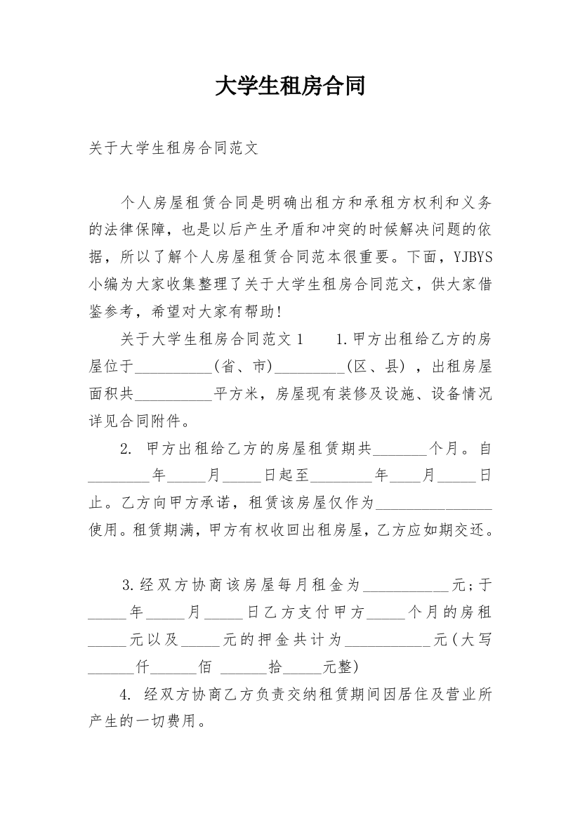 大学生租房合同_33