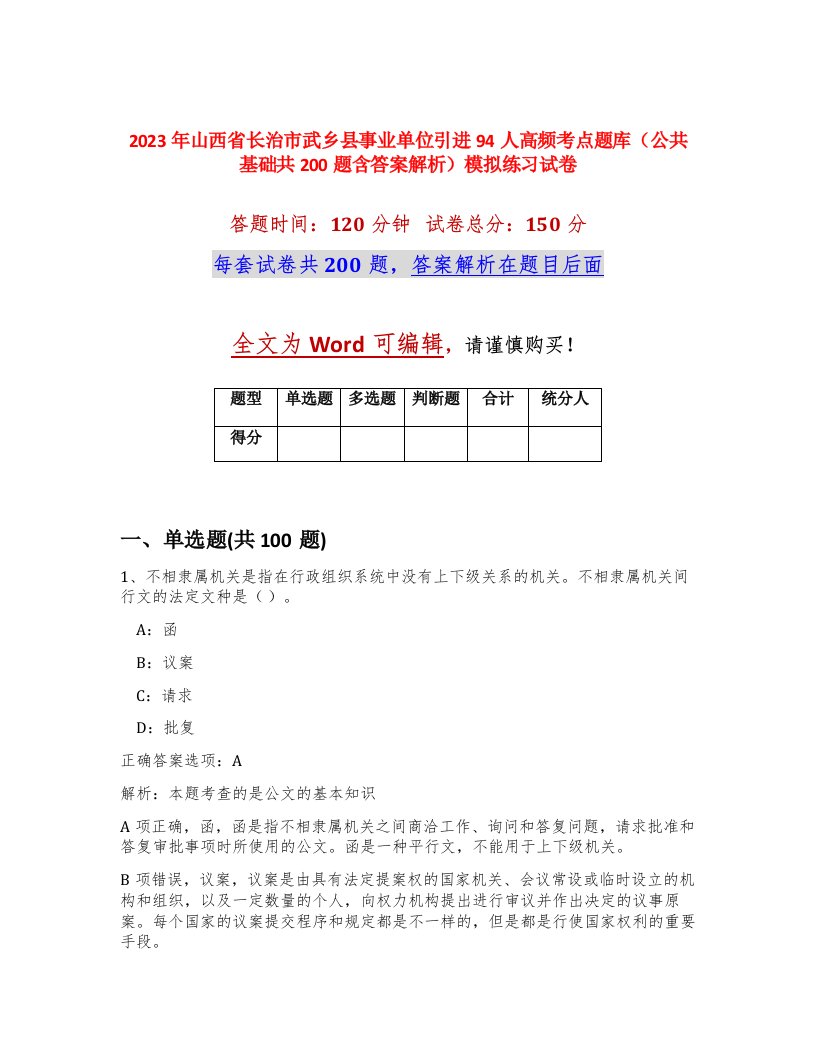 2023年山西省长治市武乡县事业单位引进94人高频考点题库公共基础共200题含答案解析模拟练习试卷