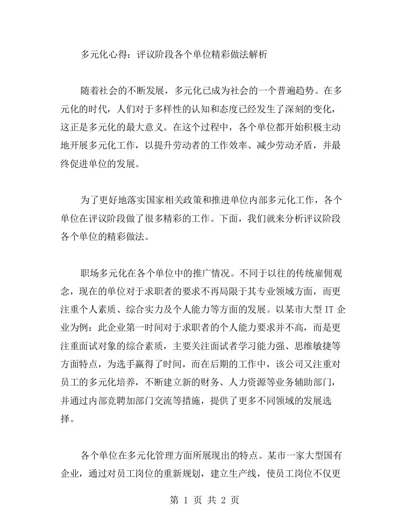 多元化心得：评议阶段各个单位精彩做法解析