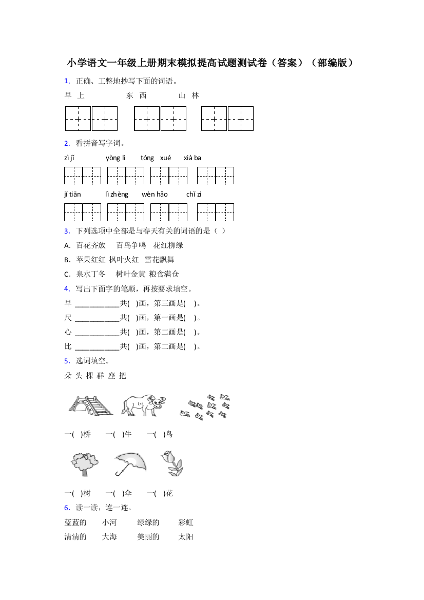 小学语文一年级上册期末模拟提高试题测试卷(答案)(部编版)