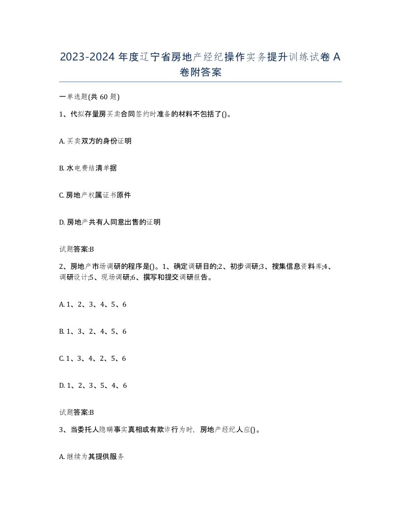 2023-2024年度辽宁省房地产经纪操作实务提升训练试卷A卷附答案