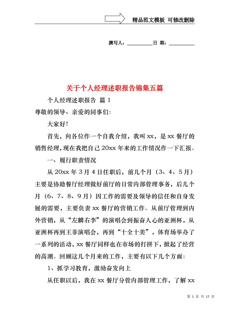 关于个人经理述职报告锦集五篇