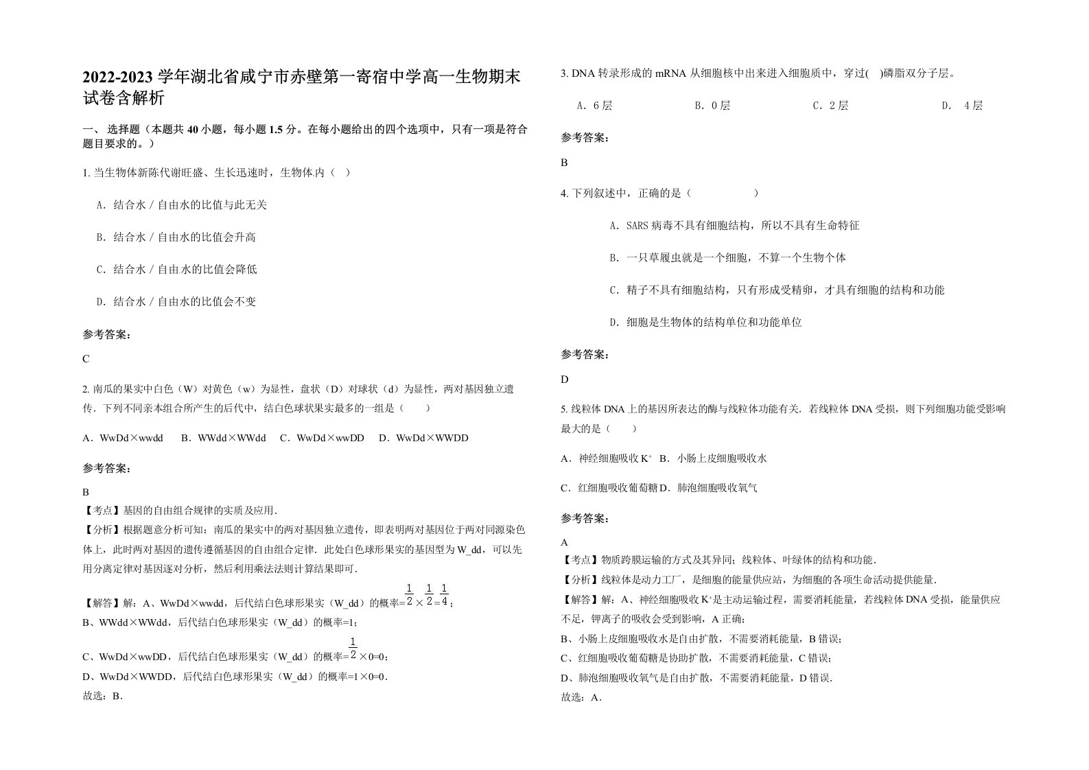 2022-2023学年湖北省咸宁市赤壁第一寄宿中学高一生物期末试卷含解析