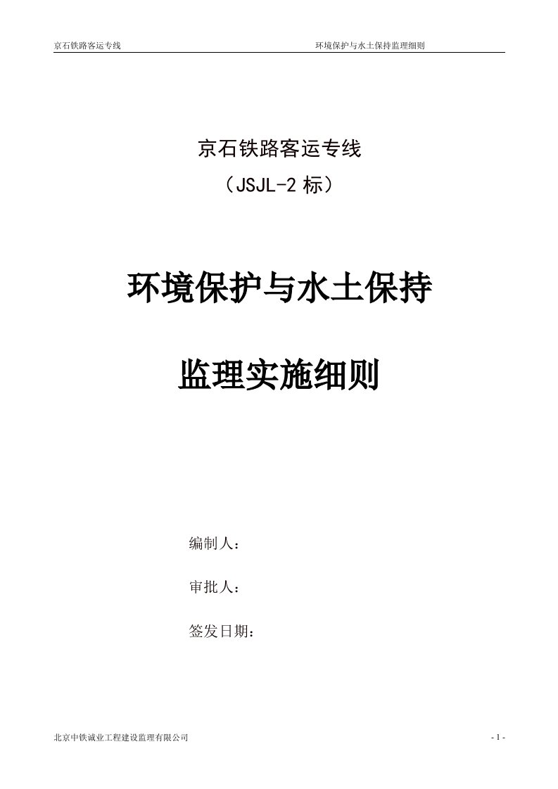 环境保护与水土保持监理实施细则