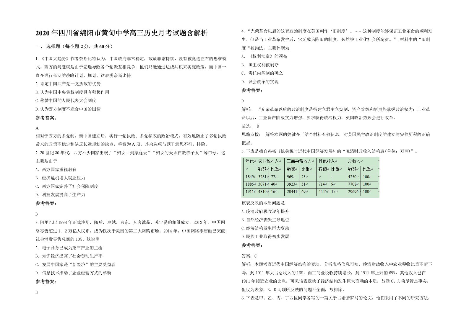 2020年四川省绵阳市黄甸中学高三历史月考试题含解析