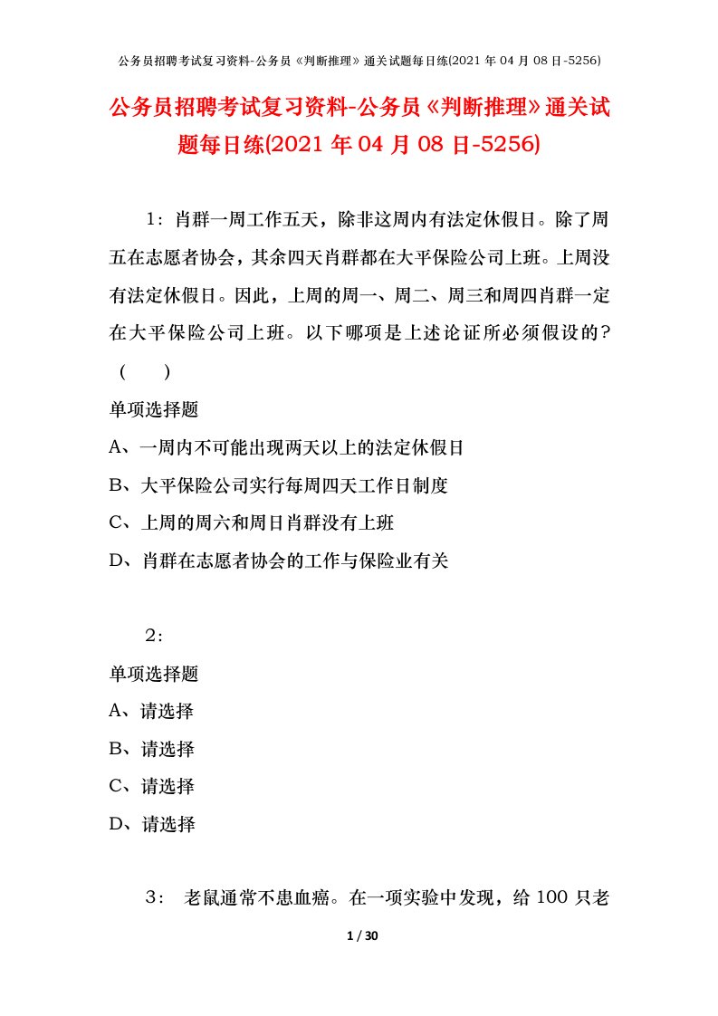 公务员招聘考试复习资料-公务员判断推理通关试题每日练2021年04月08日-5256